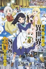 Rougo ni Sonaete Isekai de 8-manmai no Kinka wo Tamemasu izle 