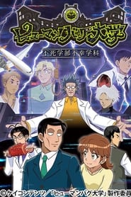 Human Bug Daigaku izle