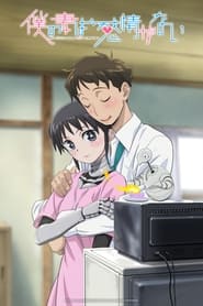 Boku no Tsuma wa Kanjou ga Nai izle